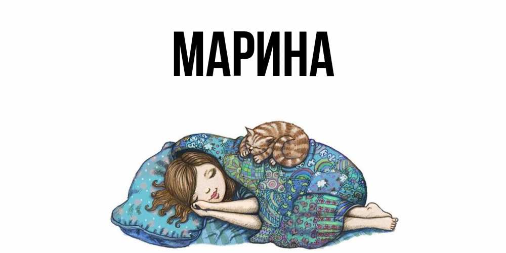 Картинка  с именем , Марина