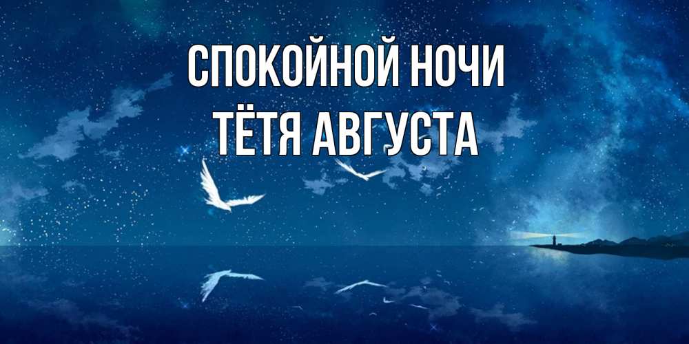 Открытка на каждый день с именем, Тётя-Августа Спокойной ночи птицы летят на фоне ночного неба Прикольная открытка с пожеланием онлайн скачать бесплатно 