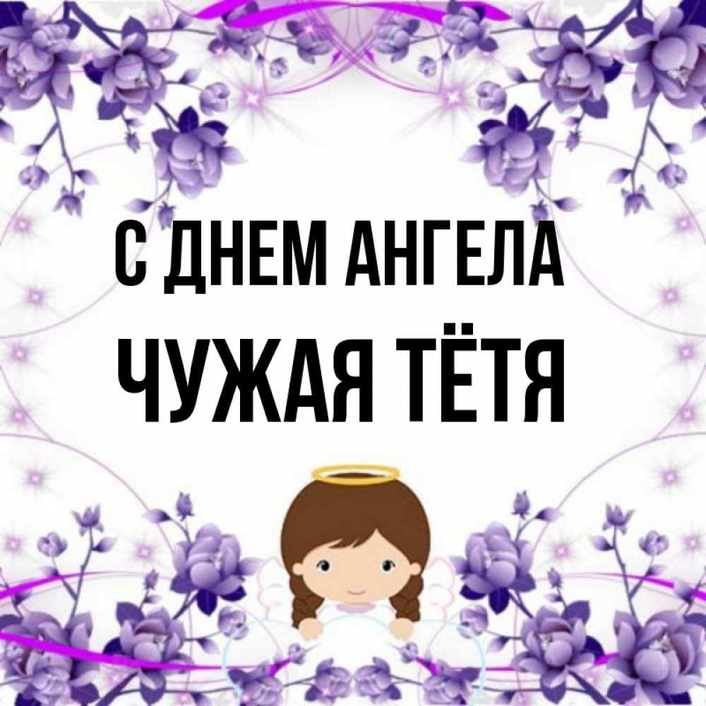 Не чужая тетя