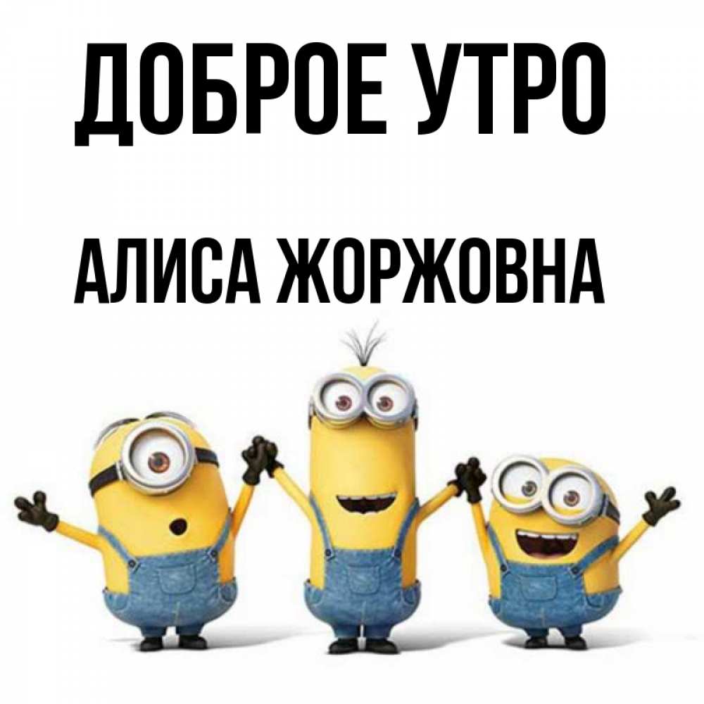Картинка Доброе утро, Алиса Жоржовна