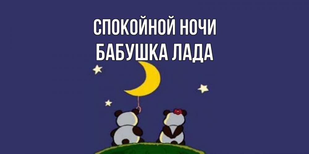 Открытка на каждый день с именем, Бабушка-Лада Спокойной ночи открытка с пожеланиями хорошо выспаться Прикольная открытка с пожеланием онлайн скачать бесплатно 