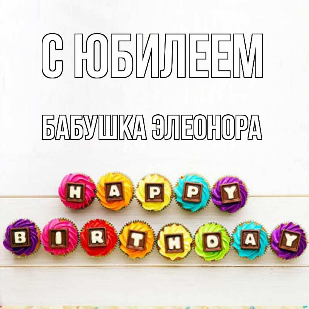 Открытка на каждый день с именем, Бабушка-Элеонора С юбилеем из кексов и шоколада Прикольная открытка с пожеланием онлайн скачать бесплатно 