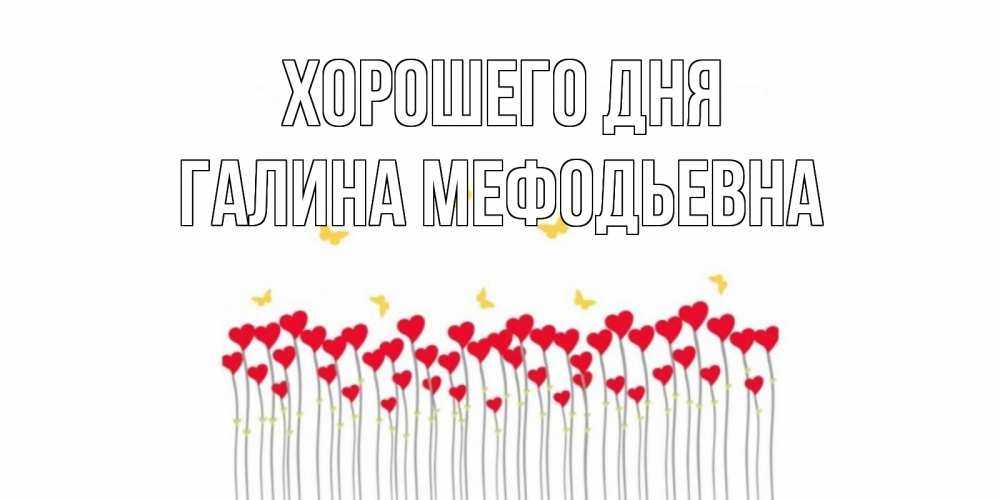 Картинка Хорошего дня, Галина Мефодьевна