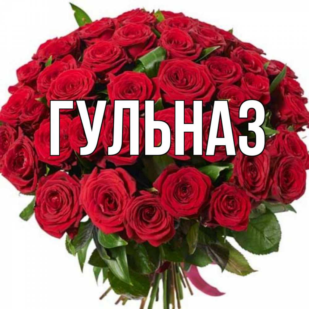 Картинка  с именем , Гульназ
