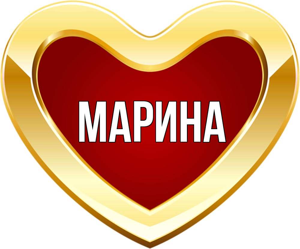 Открытка на каждый день с именем, Марина Главная из краски Прикольная открытка с пожеланием онлайн скачать бесплатно 