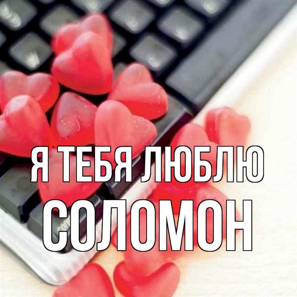 Открытка на каждый день с именем, Соломон Я тебя люблю конфеты в виде сердец Прикольная открытка с пожеланием онлайн скачать бесплатно 