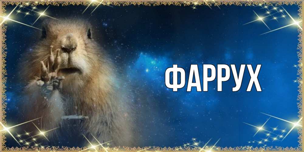 Картинка  с именем , Фаррух