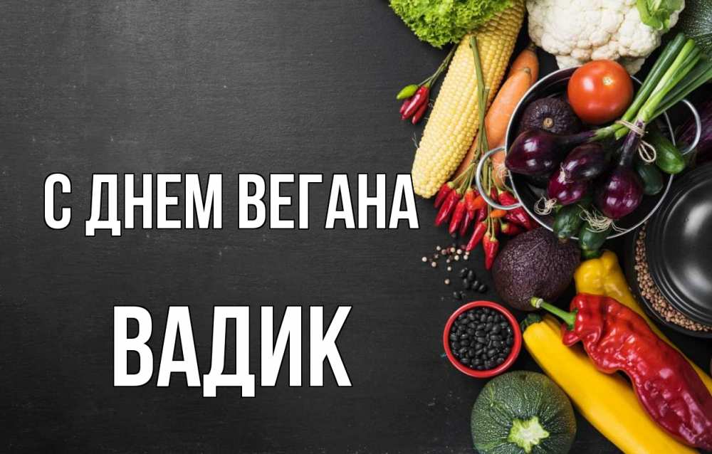 С Днем Вегана 1 Ноября Картинки