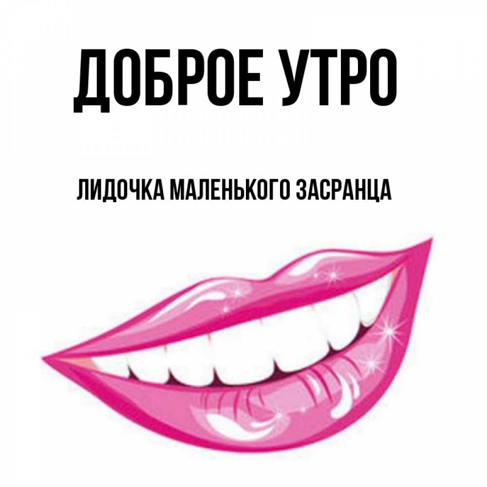 Доброе утро лидочка картинки