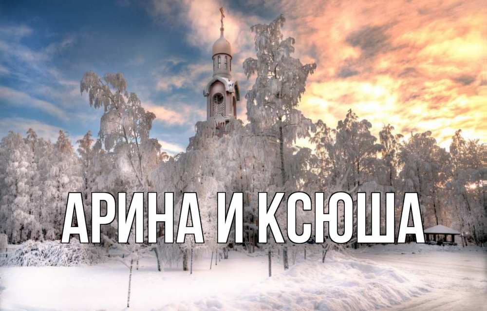 Открытка на каждый день с именем, Арина-и-Ксюша Главная лес, зима 2 Прикольная открытка с пожеланием онлайн скачать бесплатно 