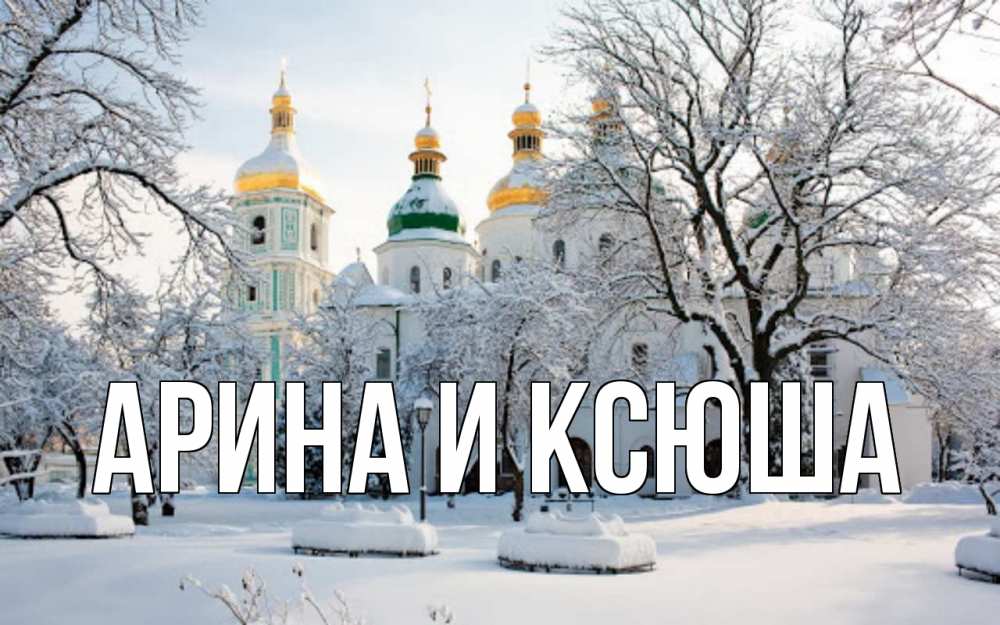 Открытка на каждый день с именем, Арина-и-Ксюша Главная зима, церковь Прикольная открытка с пожеланием онлайн скачать бесплатно 
