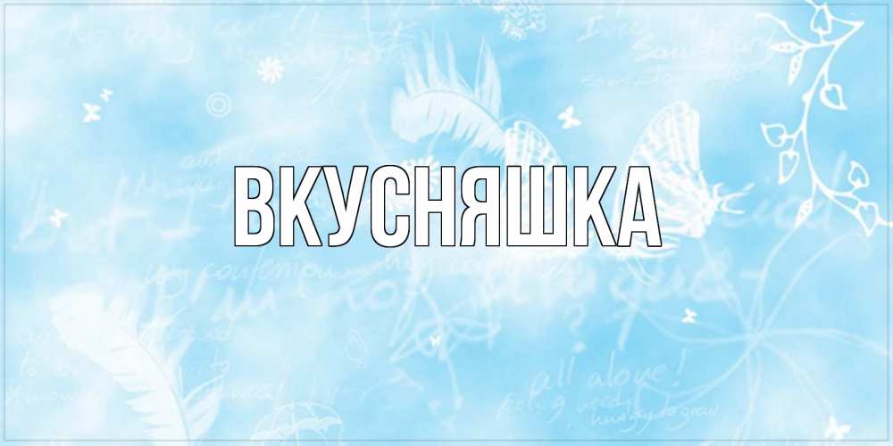 Картинка  с именем , Вкусняшка