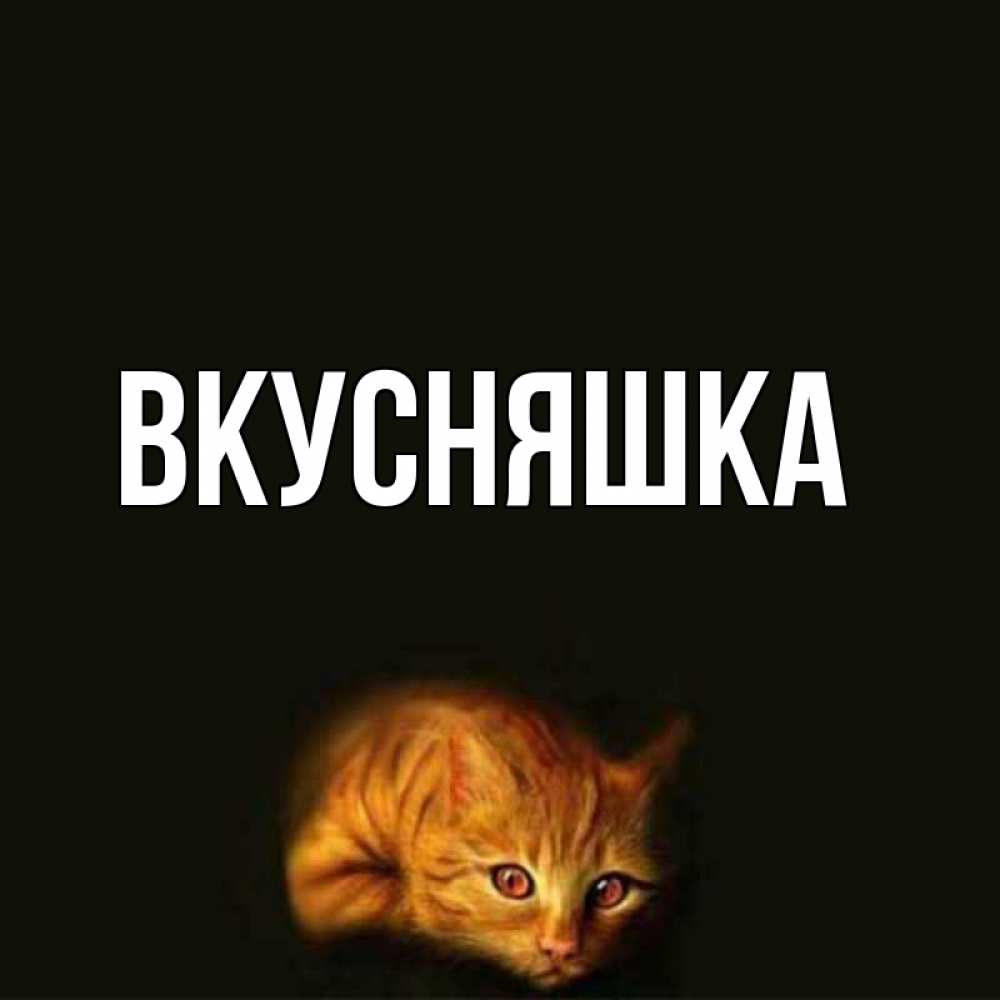 Открытка на каждый день с именем, Вкусняшка Главная рыжий Прикольная открытка с пожеланием онлайн скачать бесплатно 