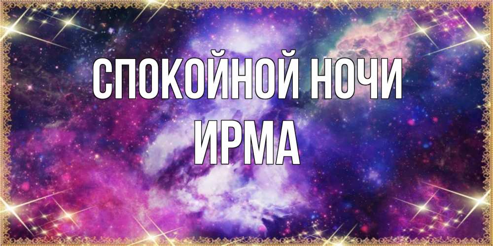 Открытка на каждый день с именем, Ирма Спокойной ночи пожелания хорошего сна Прикольная открытка с пожеланием онлайн скачать бесплатно 