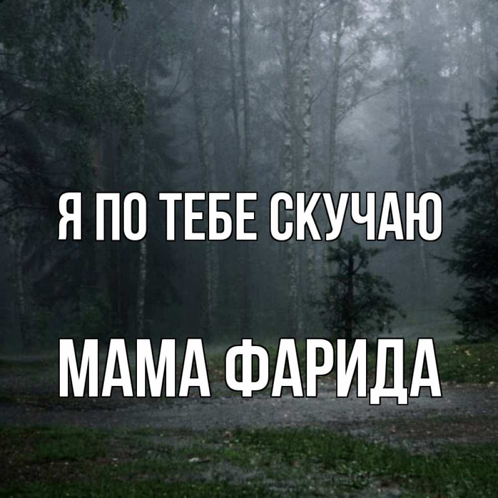 Открытка на каждый день с именем, Мама-Фарида Я по тебе скучаю одна и плохо мне Прикольная открытка с пожеланием онлайн скачать бесплатно 