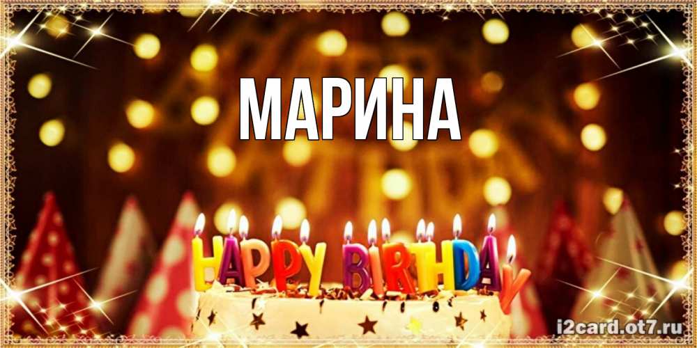 Открытка на каждый день с именем, Марина Главная торт и надпись свечками на английском happy birthday Прикольная открытка с пожеланием онлайн скачать бесплатно 