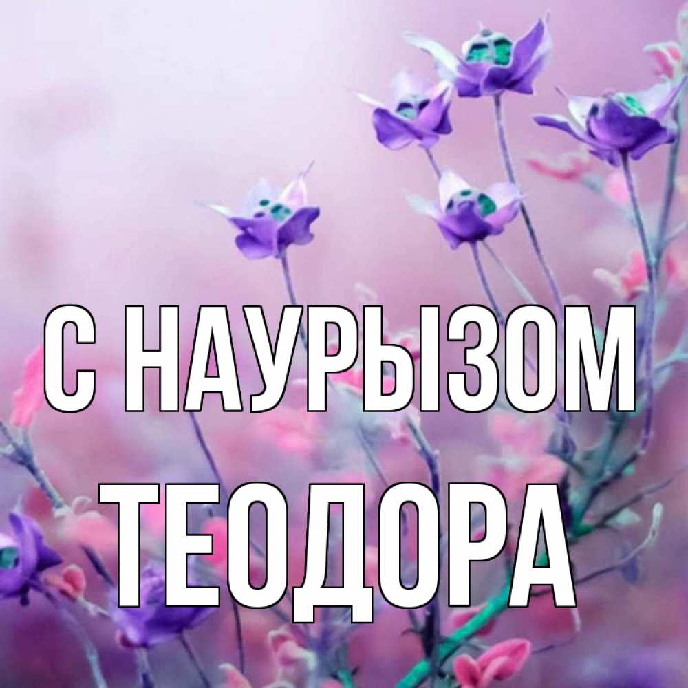 Открытка на каждый день с именем, Теодора С наурызом международный женский день 2 Прикольная открытка с пожеланием онлайн скачать бесплатно 