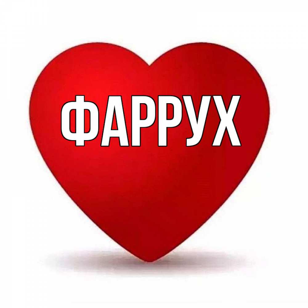 Картинка  с именем , Фаррух