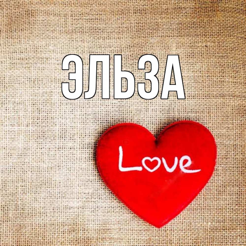 Картинка  с именем , Эльза