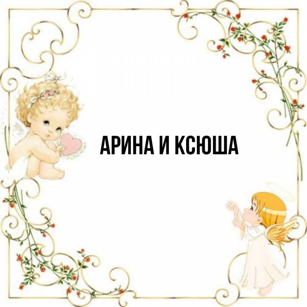 Открытка на каждый день с именем, Арина-и-Ксюша Главная ангелы желают прекрасных именин Прикольная открытка с пожеланием онлайн скачать бесплатно 