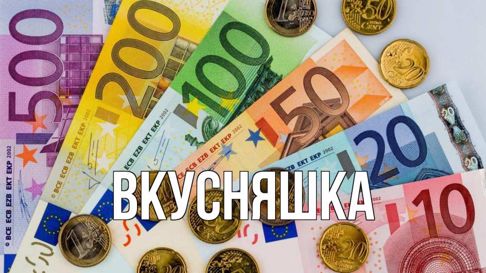 Открытка на каждый день с именем, Вкусняшка Главная с днем бухгалтера Прикольная открытка с пожеланием онлайн скачать бесплатно 