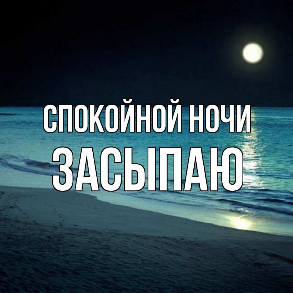 Открытка на каждый день с именем, Засыпаю Спокойной ночи нежное море ночью Прикольная открытка с пожеланием онлайн скачать бесплатно 