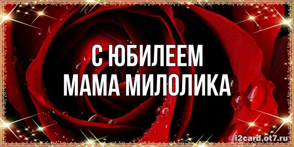 Открытка на каждый день с именем, Мама-Милолика С юбилеем цветок в росе на день рождения Прикольная открытка с пожеланием онлайн скачать бесплатно 