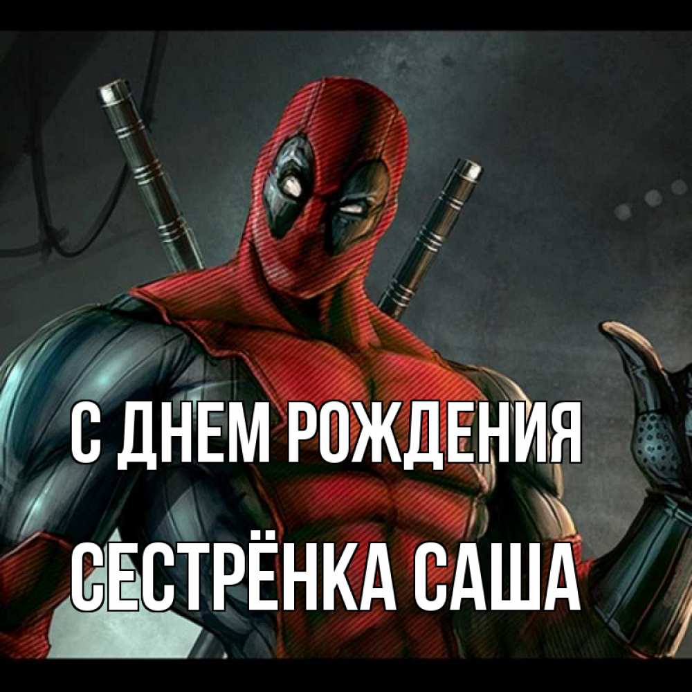 Открытка на каждый день с именем, Сестрёнка-Саша С днем рождения марвел супергерои Прикольная открытка с пожеланием онлайн скачать бесплатно 