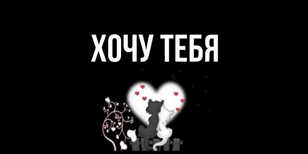 Открытка на каждый день с именем, Хочу-тебя Главная коты Прикольная открытка с пожеланием онлайн скачать бесплатно 