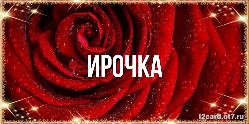 Картинка  с именем , ирочка