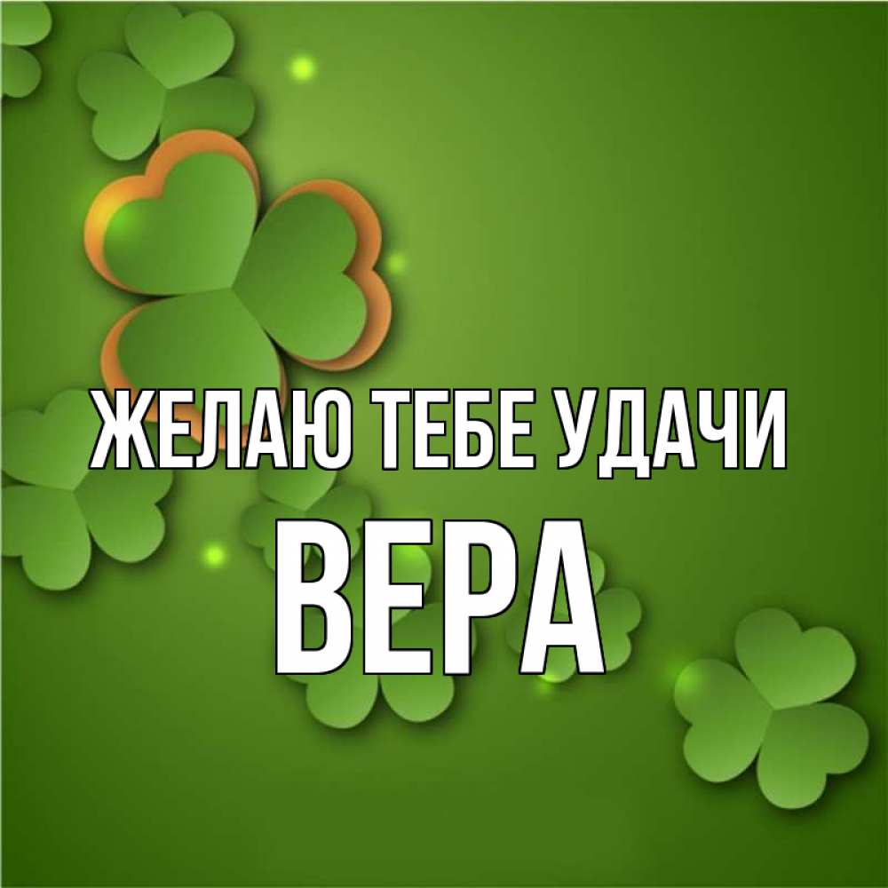 Желаю веры