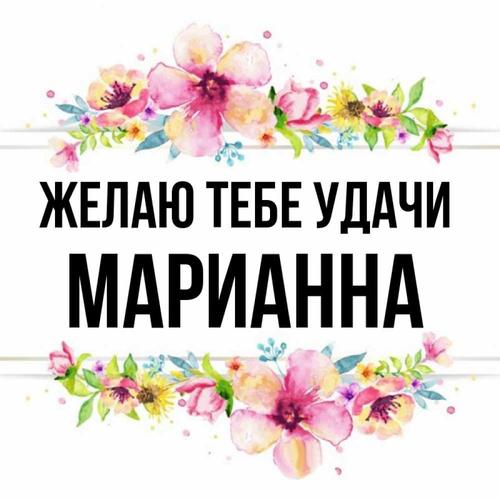 Имя марианна картинка