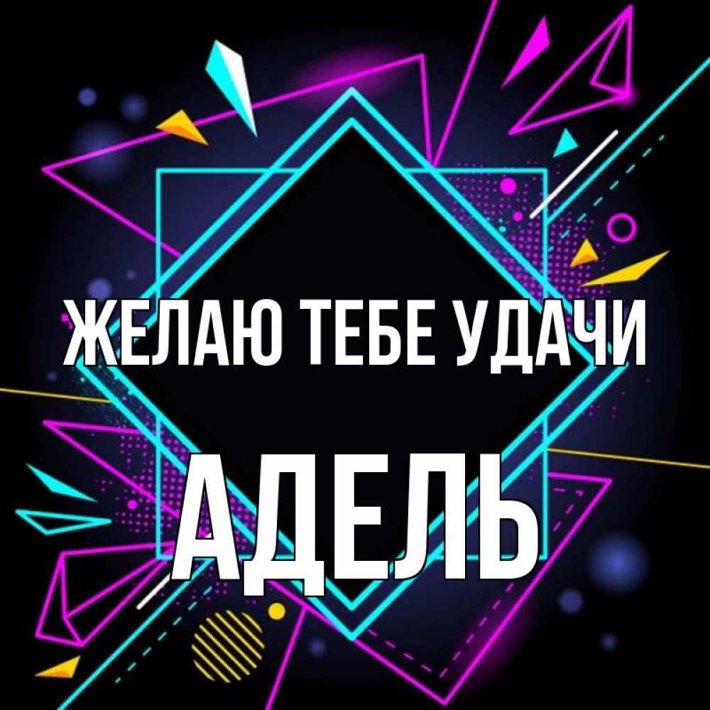Открытка на каждый день с именем, Адель Желаю тебе удачи рамочки Прикольная открытка с пожеланием онлайн скачать бесплатно 