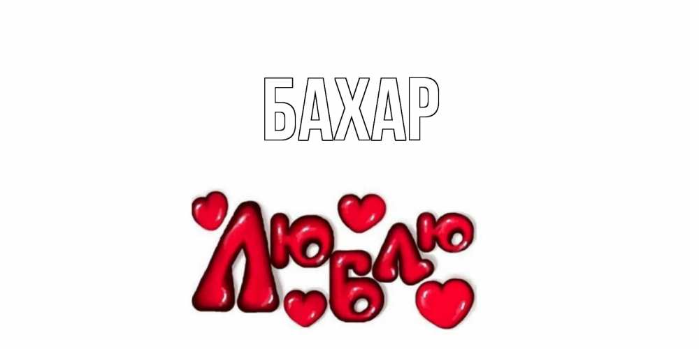 Открытка на каждый день с именем, Бахар Главная сердце Прикольная открытка с пожеланием онлайн скачать бесплатно 