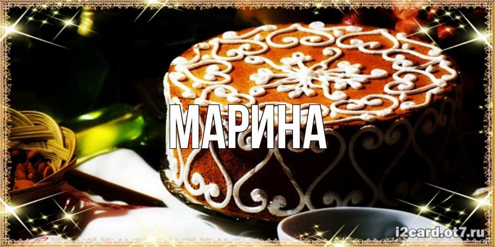 Картинка  с именем , Марина