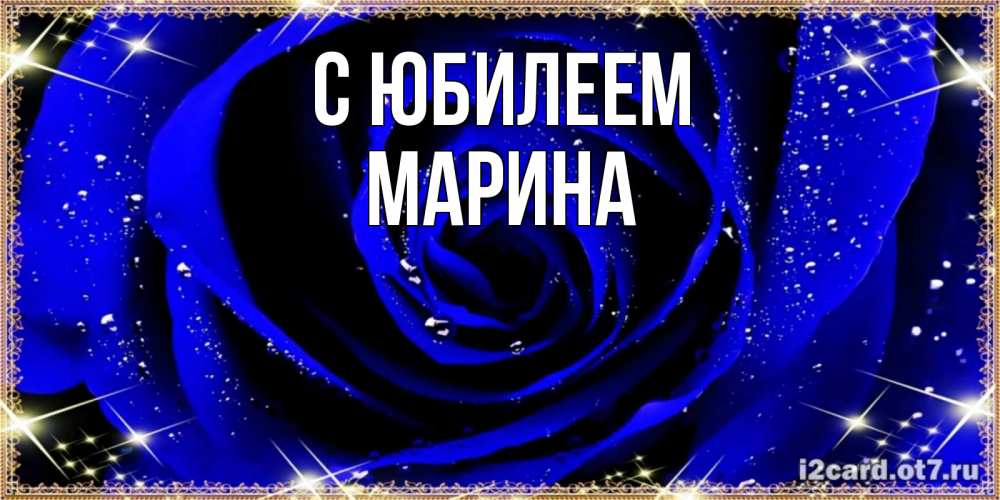 Открытка на каждый день с именем, Марина С юбилеем голубые цветы в росе Прикольная открытка с пожеланием онлайн скачать бесплатно 