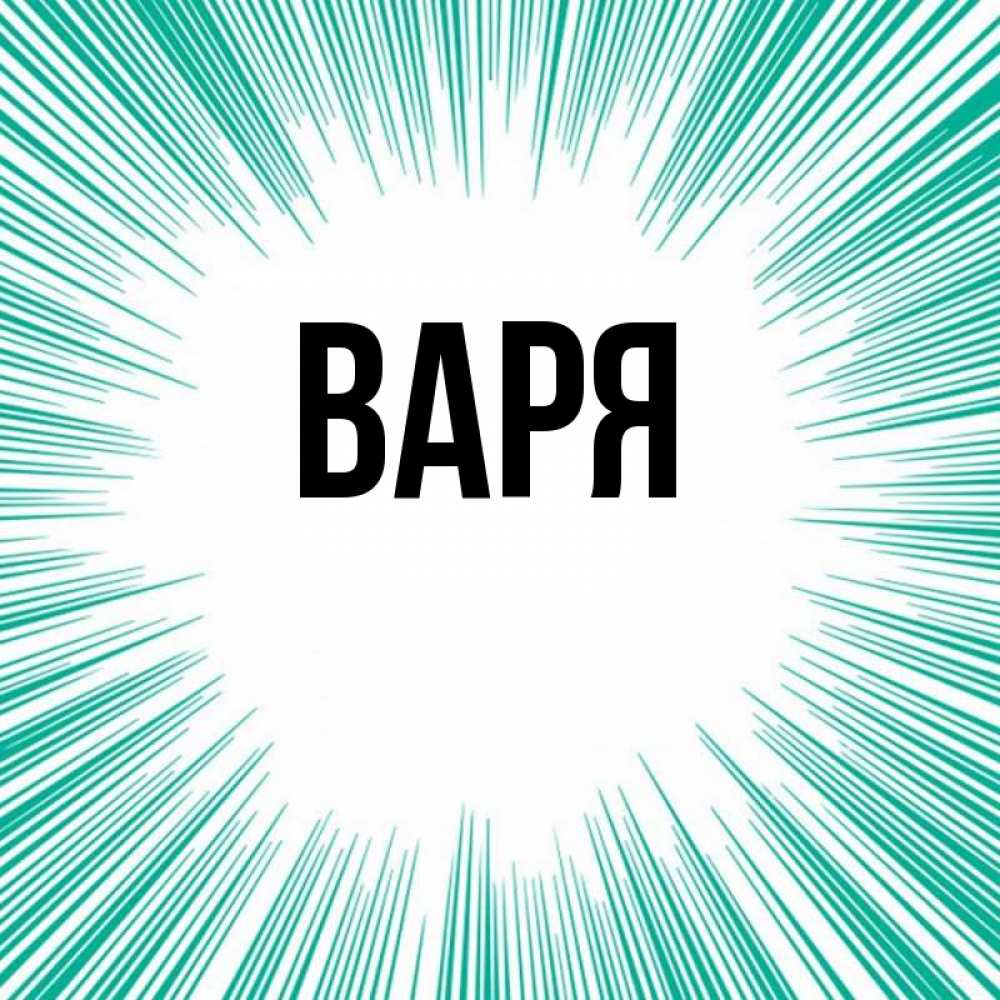Картинка варя лучшая