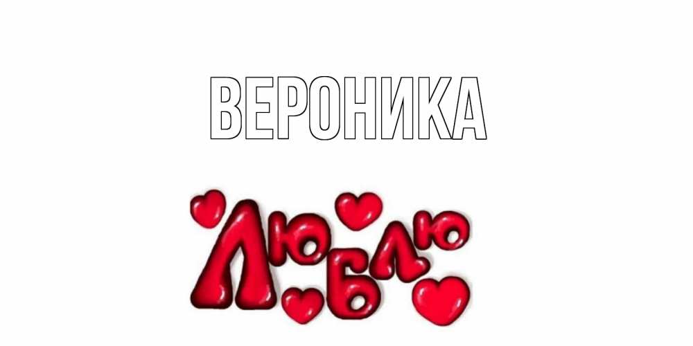 Прикольные картинки только с именем вероника