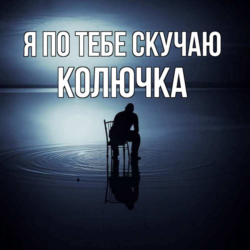 Открытки саша я по тебе скучаю, открытка мужу картинки