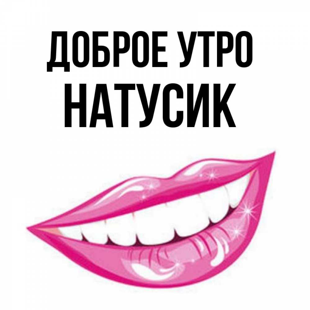 Натусик с добрым утром картинки