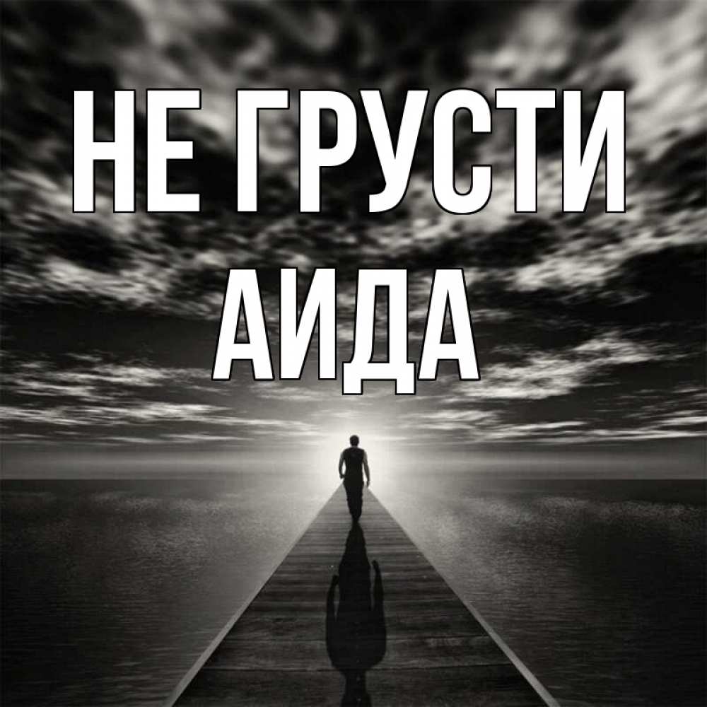 Открытка на каждый день с именем, Аида Не грусти человек Прикольная открытка с пожеланием онлайн скачать бесплатно 