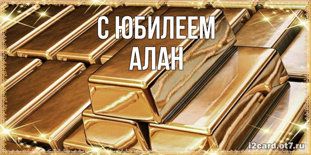 Открытка на каждый день с именем, Алан С юбилеем поздравления на день рождения с пожеланиями богатства Прикольная открытка с пожеланием онлайн скачать бесплатно 