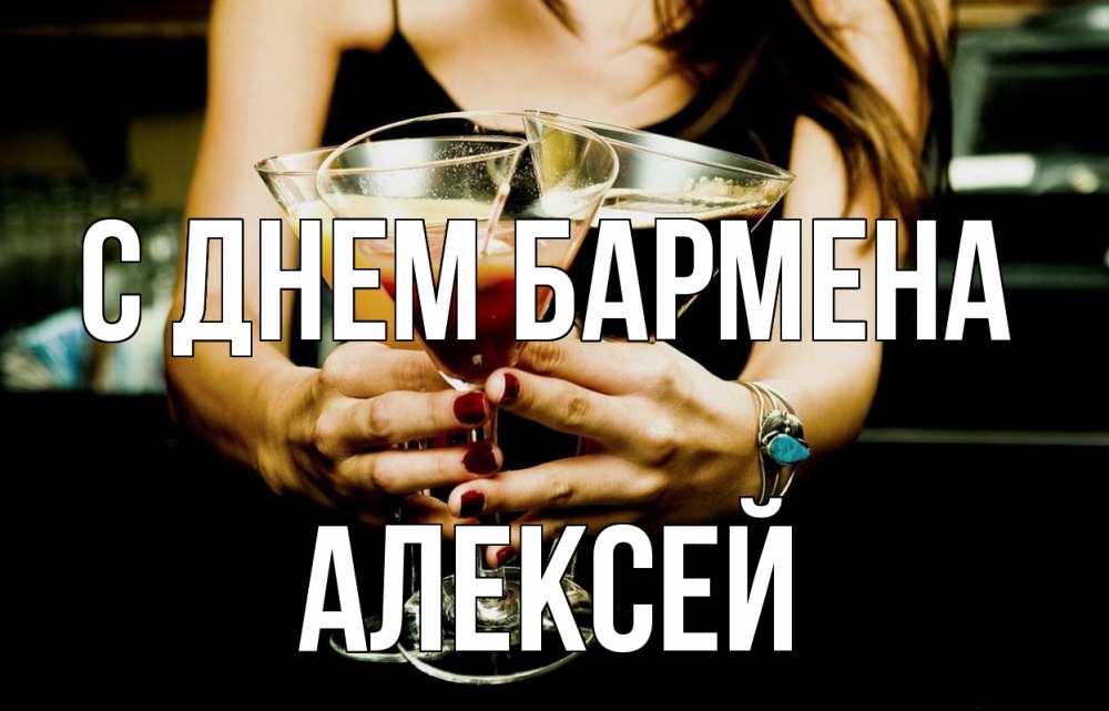 Открытка на каждый день с именем, Алексей С днем бармена с днем бармена Прикольная открытка с пожеланием онлайн скачать бесплатно 