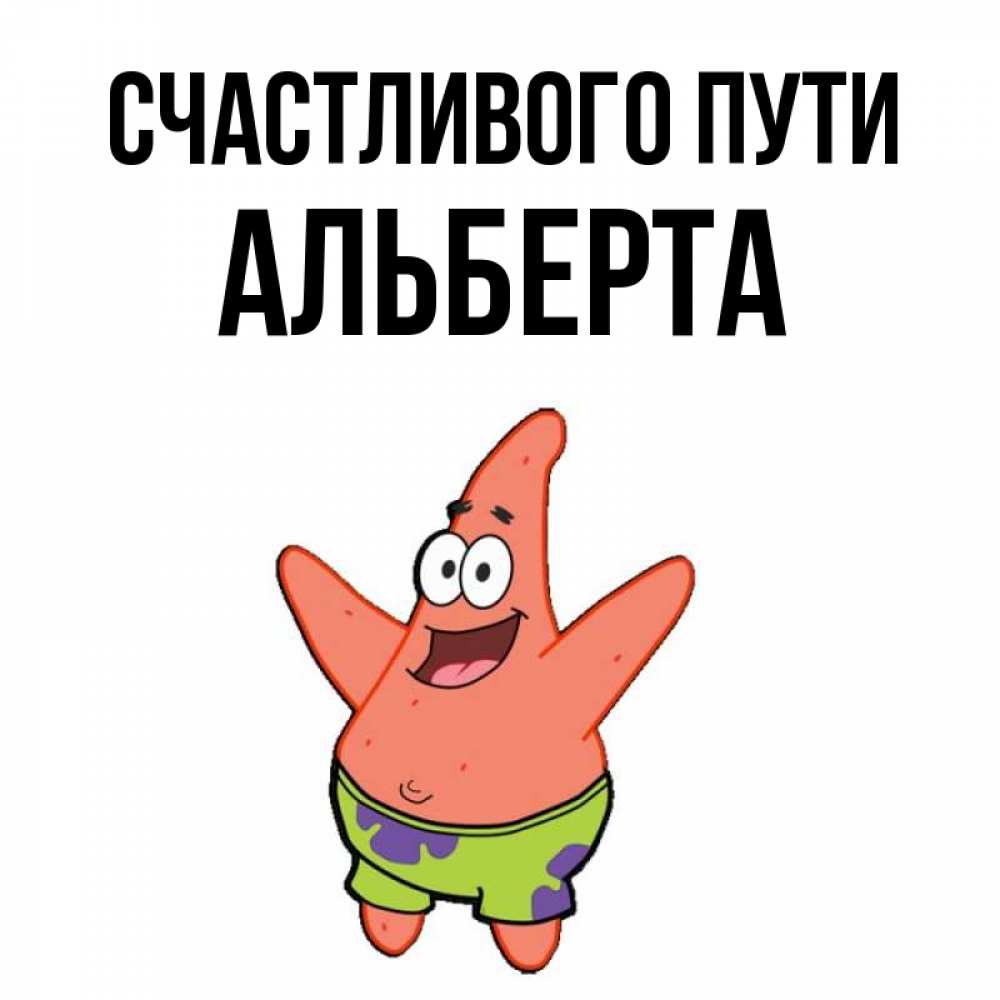 Открытка на каждый день с именем, Альберта Счастливого пути желает тебе хорошей дороги Прикольная открытка с пожеланием онлайн скачать бесплатно 