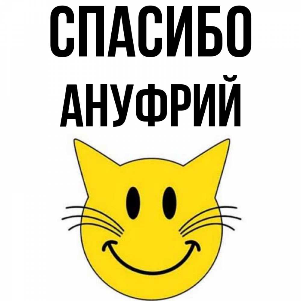 Открытка на каждый день с именем, Ануфрий Спасибо улыбающийся смайл кот Прикольная открытка с пожеланием онлайн скачать бесплатно 