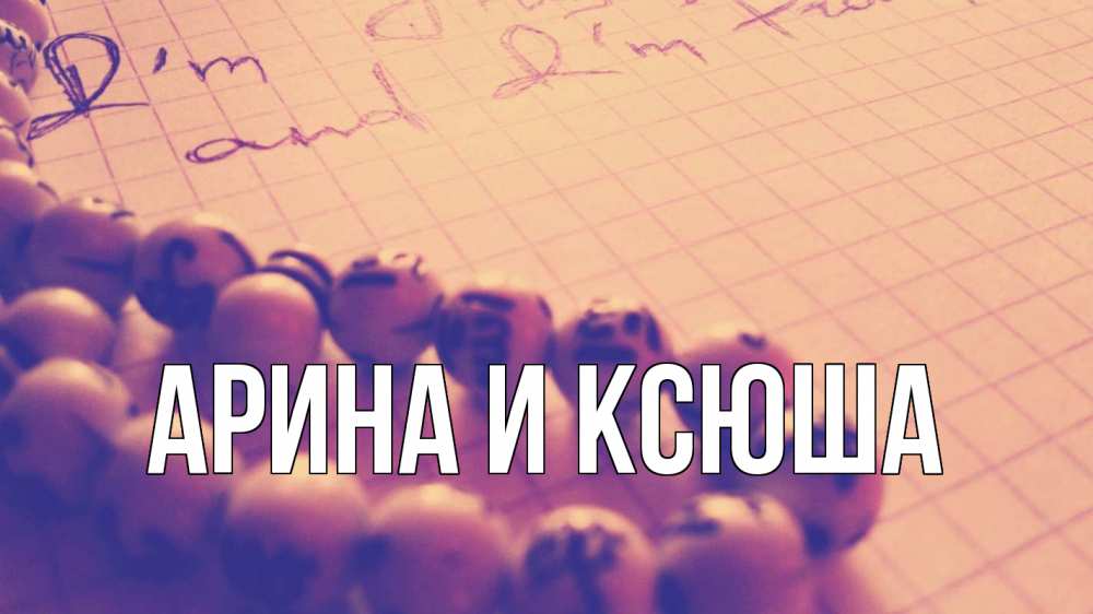 Открытка на каждый день с именем, Арина-и-Ксюша Главная четки Прикольная открытка с пожеланием онлайн скачать бесплатно 