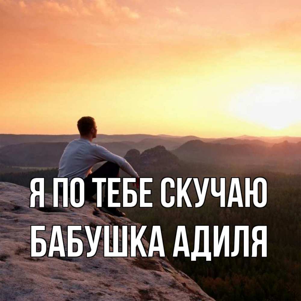 Открытка на каждый день с именем, Бабушка-Адиля Я по тебе скучаю открытка про скучашки 1 Прикольная открытка с пожеланием онлайн скачать бесплатно 