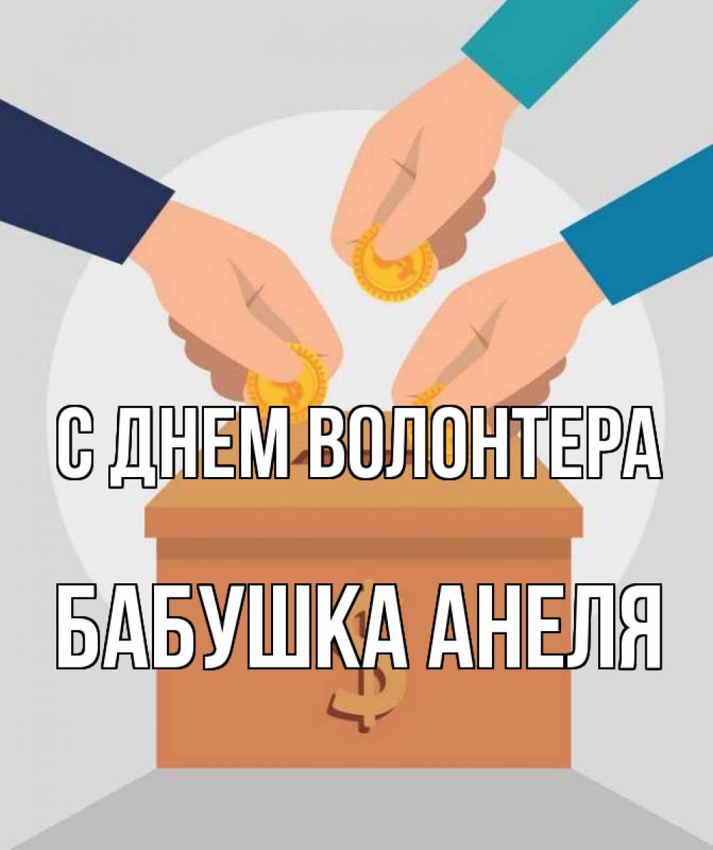 Открытка на каждый день с именем, Бабушка-Анеля С днем волонтера с днем волонтера Прикольная открытка с пожеланием онлайн скачать бесплатно 