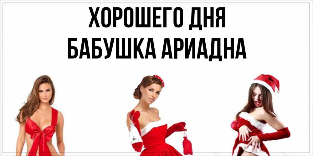Открытка на каждый день с именем, Бабушка-Ариадна Хорошего дня пожелай парню отличного дня Прикольная открытка с пожеланием онлайн скачать бесплатно 