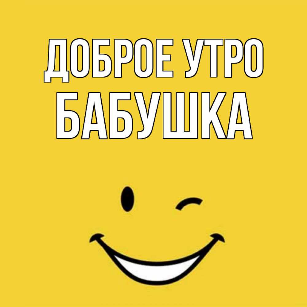 Открытка на каждый день с именем, Бабушка Доброе утро оранжевый фон Прикольная открытка с пожеланием онлайн скачать бесплатно 